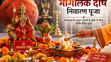 मांगलिक दोष निवारण पूजा